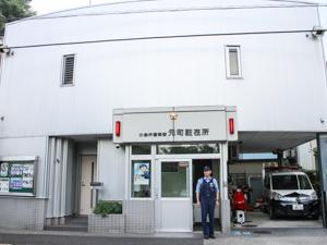 元町駐在所写真