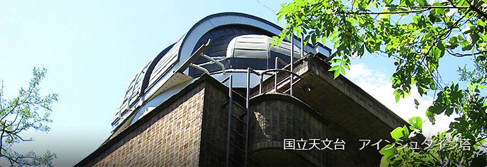 国立天文台 アインシュタイン塔
