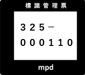 標識管理票