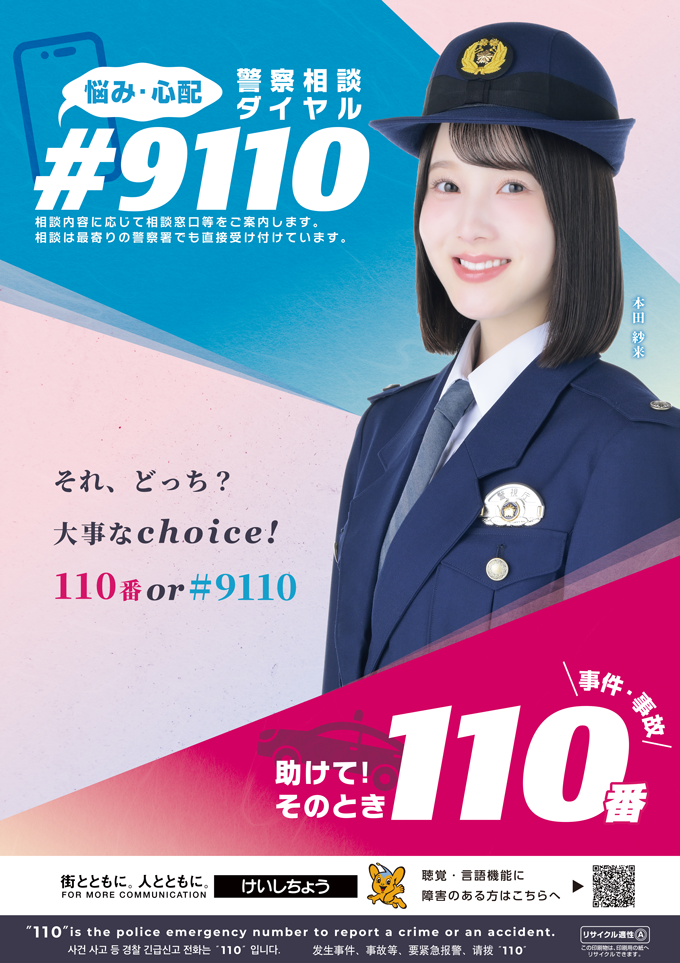 事件事故 助けて！そのとき！110番　悩みごと・心配ごとは警察相談ダイヤル＃9110