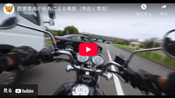 駐車車両の死角による事故(車両と車両)動画