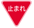 一時停止標識/前方優先道路一時停止