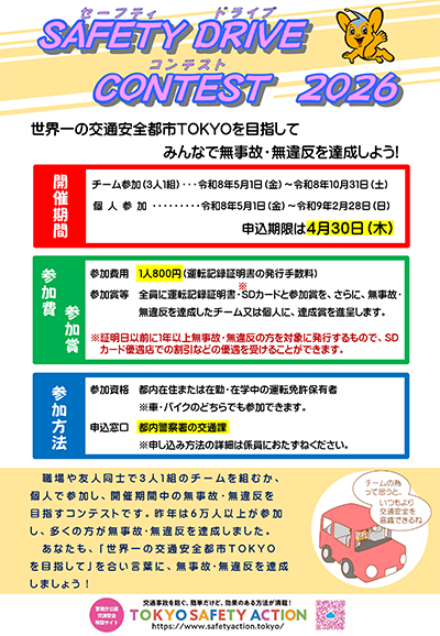 セーフティドライブコンテストポスター