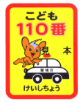 子ども110番の家ステッカーの画像