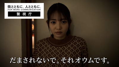 「だまされないで。それオウムです。」(勧誘編)