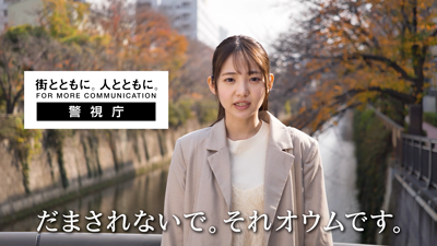 「だまされないで。それオウムです。」(30秒ver.)