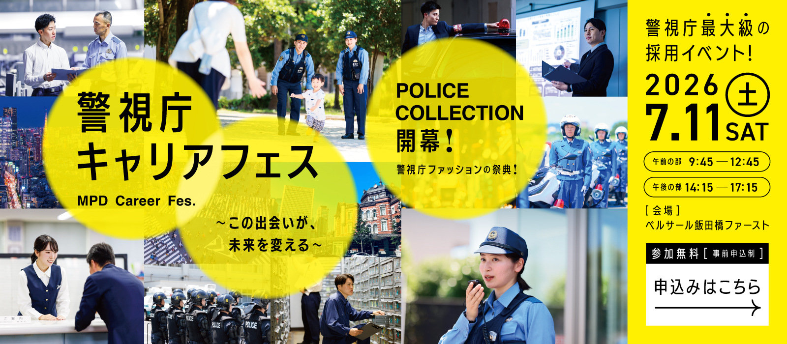 警視庁キャリアフェス