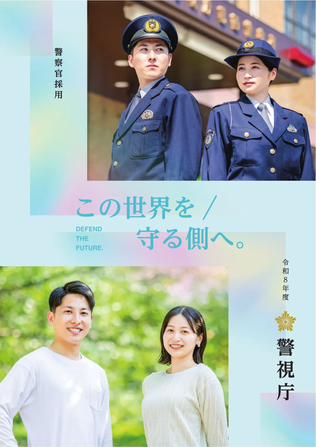 警視庁警察官・警察行政職員採用パンフレット画像