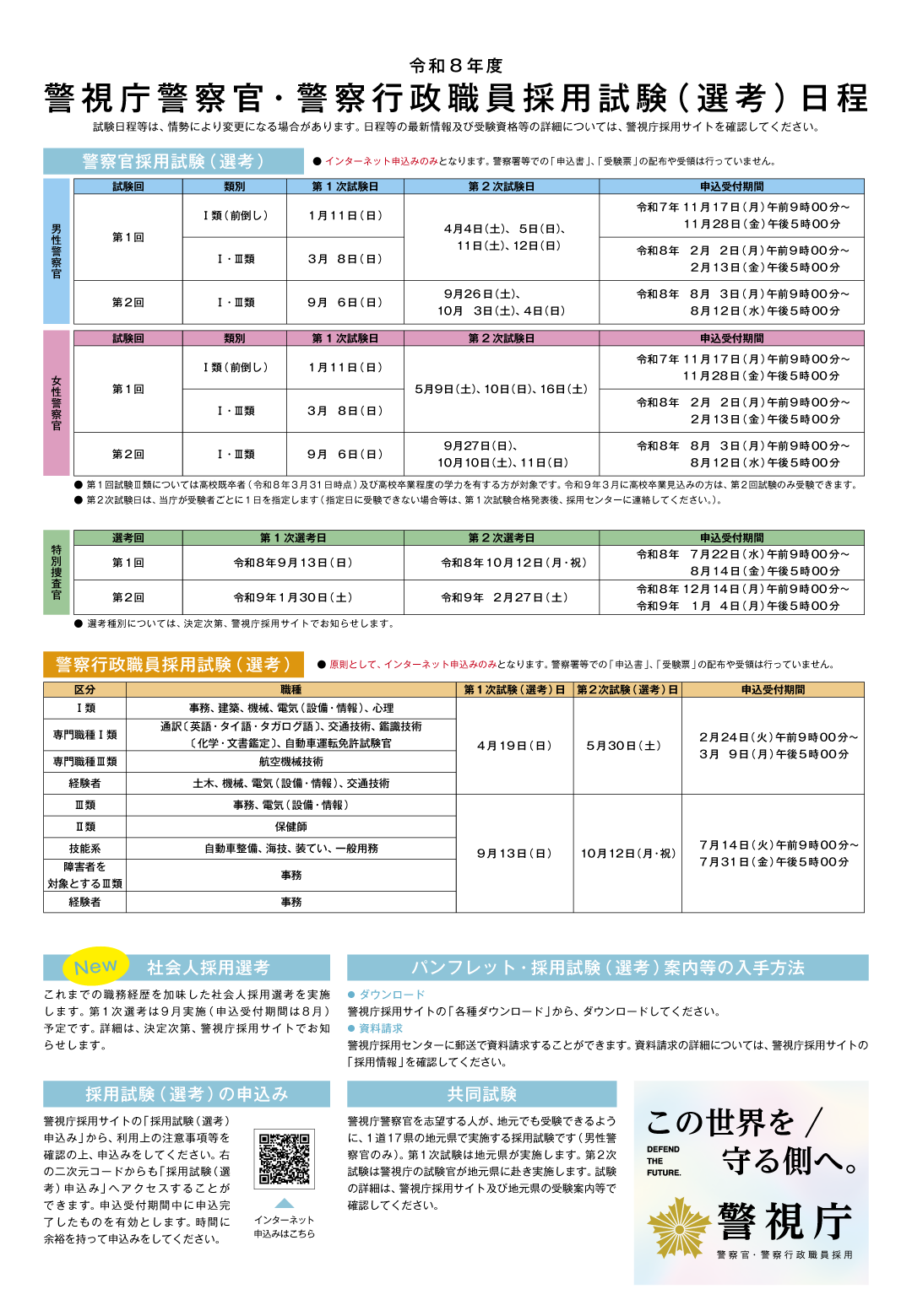 警視庁警察官・警察行政職員採用試験（選考）日程 画像