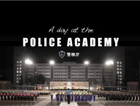 警察学校の一日