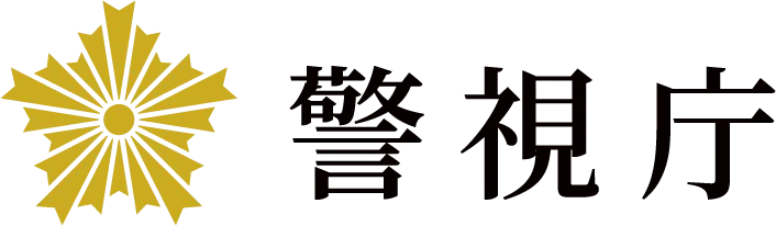警視庁